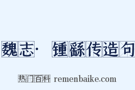 魏志·锺繇传造句是什么意思的图片